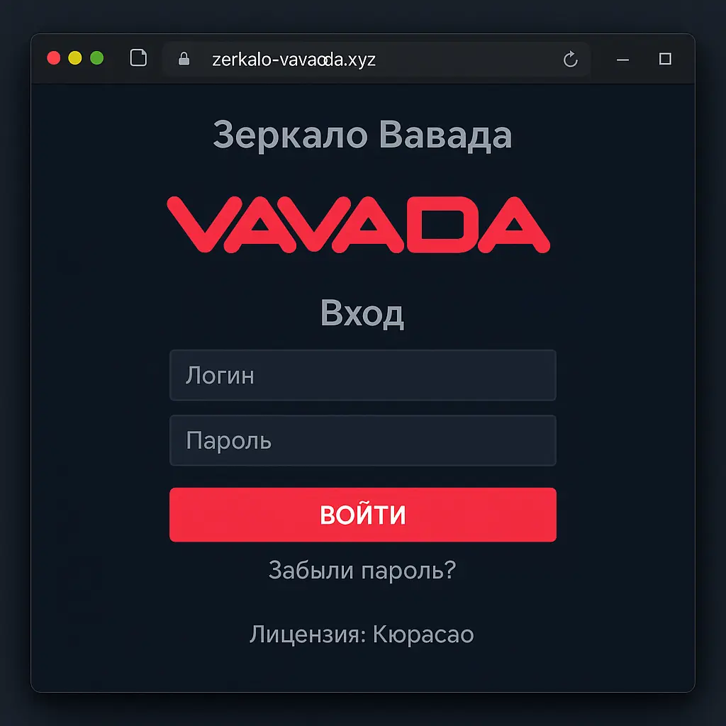 Vavada рабочее зеркало Vavada зеркало